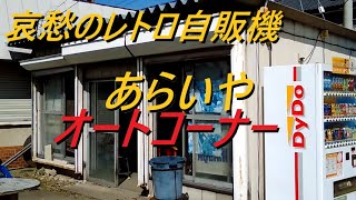 あらいやオートコーナーのレトロ自販機でやきにく弁当を買う