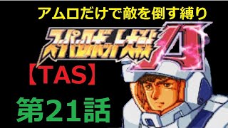 【TAS】GBA版スーパーロボット大戦A_エースパイロットがたった一人で戦争終結させにいきます_第21話「ボソン・ジャンプ」