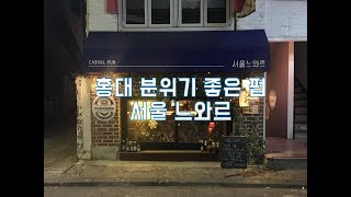 [백현철의 맥주 한잔] 홍대 '서울 느와르' 분위기 좋은 펍 HongDae 'seoul noir' PUB