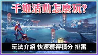 【陰陽師】千姬活動怎麼玩？永生之海玩法介紹、快速獲得積分、排雷！│Sea of Eternal Life Guide│Onmyoji