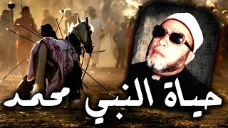 خطب الشيخ كشك الاصلية - الايام الصعبة في حياة النبي محمد - خطبة تبكي القلوب