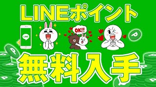 【LINEポイント】完全無料の貯め方【裏ワザ】1週間程度で手に入る！