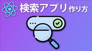 React × JSONPlaceholderで検索アプリを作ってみよう【Reactアプリ開発】