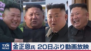 金正恩氏の動画放映 20日ぶり