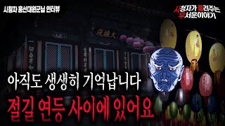 【무서운이야기 실화】 밤에 절을 오르는 길에 연등을 함부로 보지마세요ㅣ흥선대원군 님 사연ㅣ돌비공포라디오ㅣ괴담ㅣ미스테리 인터뷰ㅣ시청자 사연ㅣ공포툰ㅣ오싹툰