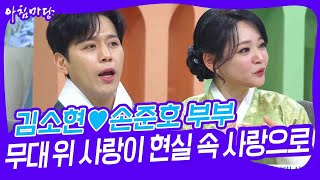 김소현♥손준호 부부 무대 위 사랑이 현실 속 사랑으로 [아침마당] | KBS 250128 방송