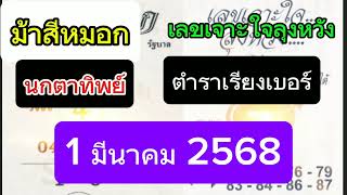 แนวทาง1-3-68 ม้าสีหมอก นกตาทิพย์ เลขเจาะใจลุงหวัง ตำราเรียงเบอร์