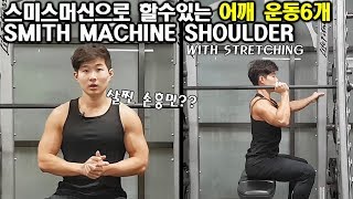 스미스머신 어깨운동 6가지 SMITH MACHINE SHOULDER WORK OUT