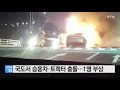 밀양 국도서 승용차··트랙터 충돌...1명 부상 ytn