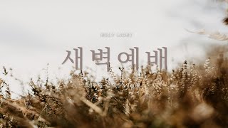 [함께하는교회] 2025.2.20 새벽예배 | 이상근 목사 | 악인의 기업ㅣ욥기 20장 15절,18-19절