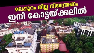 മലപ്പുറം ജില്ലാതല നിയന്ത്രണം ഇനി കോട്ടയ്ക്കലിൽ