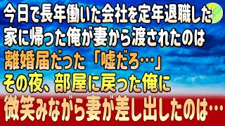 【感動する話】今日で長年働いた会社を定年退職した。家に帰った俺が妻から渡されたのは離婚届だった「嘘だろ…」その夜、部屋に戻った俺に微笑みながら妻が差し出したのは…