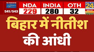 Bihar में Nitish Kumar की आंधी, Lok Sabha Election Results 2024 LIVE Updates | News 24 LIVE |