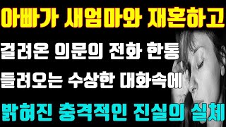 [신청사연] 아빠가 새엄마와 재혼하고 걸려온 의문의 전화 한통 들려오는 수상한 대화속에 밝혀진 충격적인 진실의 실체/사연낭독/썰/라디오드라마/사연라디오/사연읽어주는언니