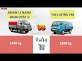 ashok leyland bada dost i3 vs tata intra v30