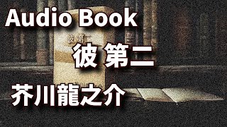 【聴く小説】　芥川龍之介　彼 第二　～ 朗読オーディオブック ～