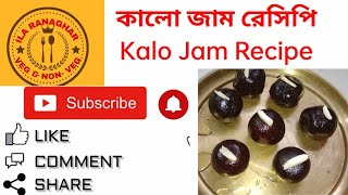 কালোজাম মিষ্টি রেসিপি !  kalojam bengali recipe