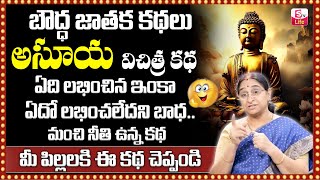 Ramaa Raavi : Jealousy Buddha Story | Best Moral Story | Bed Time Stories Telugu | SumanTV Life