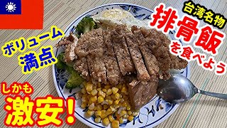 【激安ローカル食堂】排骨飯を食べよう【台湾:台南編③③】