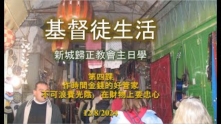 新城教會 台語部主日學 12.08.24 陳信銘牧師  基督徒生活 第四課 好管家