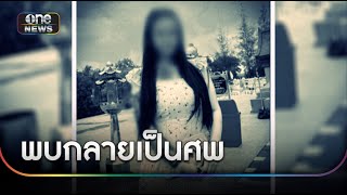 สาวไทยหายตัวในโอมาน พบกลายเป็นศพ | ข่าวเช้าช่องวัน | สำนักข่าววันนิวส์