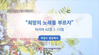 2021년 8월 8일 서로사랑의교회 주일예배