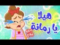 أغنية هيلا يا رمانة بدون ايقاع - توتي فروتي