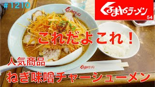 【くるまやラーメン】NO.54.    人気の　ねぎ味噌チャーシューメンを食す　＃1210