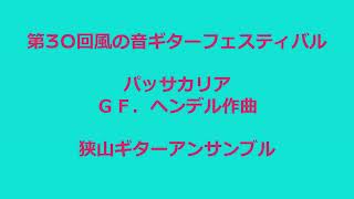 狭山ギターアンサンブルさんの演奏　パッサカリア　ＧＦ．ヘンデル作曲　佐藤弘和編曲