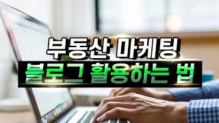 부동산 마케팅 블로그 활용하는 방법 #공인중개사