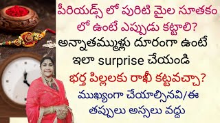 రక్షాబంధన్ అన్నీ సందేహాలు ఈ వీడియోలో మీకు క్లియర్ అవుతాయి!Happy rakshabandhan!@Govindaseva