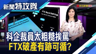 裁員太狠挨批｜FTX破產有跡可循｜主持人 曹乃琪【新聞特攻隊】2022.11.20