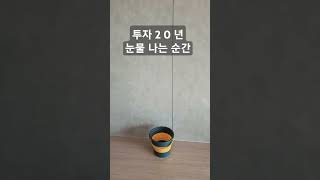 재개발 재건측 투자 20년 오늘은 눈물나네요 ㅜㅜ