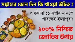 সপ্তাহের কোন দিন কি খাওয়া উচিত ? What to Eat on Which Day According to Astrology ? Eating Habits