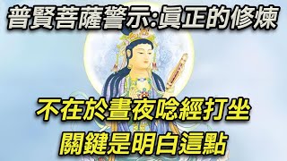 普賢菩薩警示：真正的修練不在於晝夜念經打坐，關鍵在於明白這一點【妙養緣】