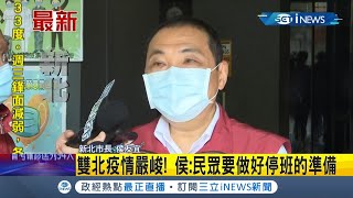 又開始超前部署？雙北疫情嚴峻 新北市長侯友宜喊話市民\