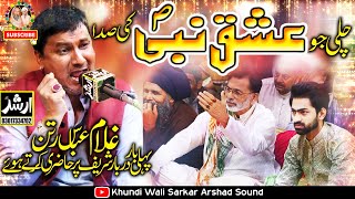 Chali Jo Ishq E Nabi Ki Sada Madinay Se Zakir Ghulam Abbas Ratan New Kalam 2024 | Khundi Wali Sarkar