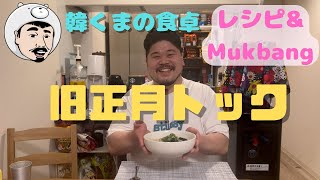 【韓くまの食卓】旧正月ソルラルに食べるトック설날에 먹는 떡국만들기