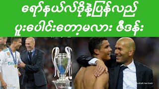 Ronaldo and Zidane=ရော်နယ်ဒိုနဲ့ ပြန်လည်ပူးပေါင်းတော့မလား ဇီးဒန်း