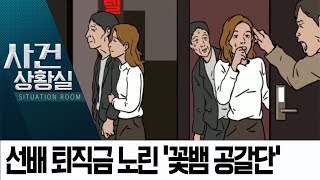 여자 소개 후 잠자리 유인…선배 퇴직금 노린 ‘꽃뱀 공갈단’   | 사건상황실