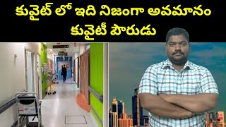 కువైట్ లో ఇది నిజంగా || Kuwaiti About His Experience || SukanyaTv Telugu