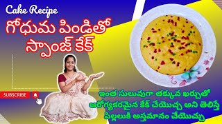 Cake recipe in telugu | ఓవెన్ బీటర్ లేకుండా మిక్సీ పట్టి చేసే | Sponge cake recipe in telugu #cake