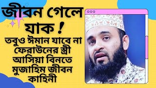 জীবন গেলে যাক তবুও ঈমান যাবে না_ফেরাউনের স্ত্রী আসিয়া বিনতে মুজাহিম জীবন কাহিনী-Mizanur Rahman waz