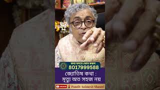 মৃত্যু অত সহজ নয়  |  পণ্ডিত অনিমেষ শাস্ত্রী