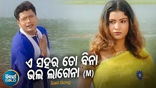 E Sahara To Bina Bhala Lagena - Sad Album Song | Kumar Sanu | ଏ ସହର ତୋ ବିନା ଭଲ ଲାଗେନା | Sidharth