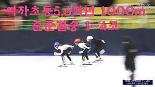 여자초등5,6학년 1000m 준준결승 1~4조 (Quarterfinal) /제1회 국무총리배 전국남녀 쇼트트랙스피드스케이팅대회(22.11.10~13. 춘천의암빙상장)