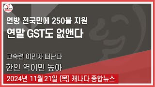 연방 전국민에 250불 지원 - 2024년11월21일 (목)