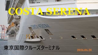 コスタ・セレーナの出港【東京国際クルーズターミナル】2024 04 28