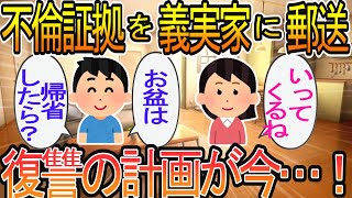 【2ch】【修羅場】俺「お盆は実家に帰ったら？」嫁「そうしようかな」不倫証拠を内容証明で嫁実家に！托卵知ってからの計画が今…！