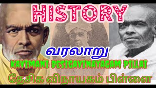 கவிமணி தேசிக விநாயகம் பிள்ளை வரலாறு | HISTORY OF KAVIMANI DESIGAVINAYAGAM PILLAI | தமிழ் பெருமை